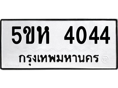 1.ทะเบียนรถ 4044 ทะเบียนมงคล  5ขห 4044 ผลรวมดี  24