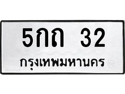 1.ทะเบียนรถ  32 ทะเบียนมงคล  5กถ 32 จากกรมขนส่ง