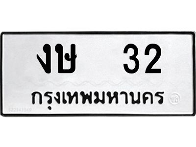 1.ทะเบียนรถ  32 ทะเบียนมงคล  งษ 32 จากกรมขนส่ง