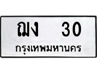 1.ทะเบียนรถ 30 ทะเบียนมงคล  ฌง 30 จากกรมขนส่ง