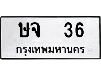 1.ทะเบียนรถ  36 ทะเบียนมงคล  ษจ 36 ผลรวมดี  19