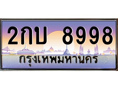 3.ทะเบียนรถ 8998 เลขประมูล ทะเบียนสวย 2กบ 8998 ผลรวมดี 40