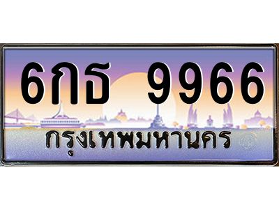 ยง-ทะเบียนรถ 6กธ 9966 เลขประมูล ทะเบียนสวย 6กธ 9966 ผลรวมดี 41
