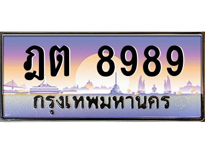 บ-ทะเบียนรถ  8989 เลขประมูล ทะเบียนสวย ฎต 8989 ผลรวมดี 42