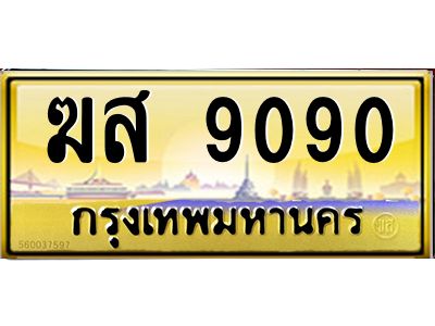 3.ทะเบียนรถ 9090 เลขประมูล ทะเบียนสวย  ฆส 9090 จากกรมขนส่ง