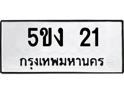 5.ทะเบียนรถ  21 ทะเบียนมงคล  5ขง 21 จากกรมขนส่ง