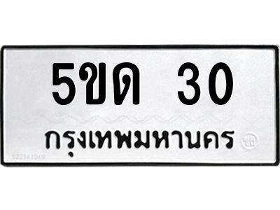 5.ทะเบียนรถ  30 ทะเบียนมงคล  5ขด 30 จากกรมขนส่ง