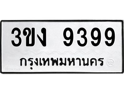 5.ทะเบียนรถ  9399 ทะเบียนมงคล  3ขง 9399 จากกรมขนส่ง