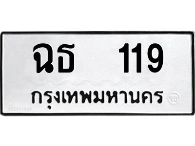 1.ทะเบียนรถ 119 ทะเบียนมงคล  ฉธ  119 จากกรมขนส่ง