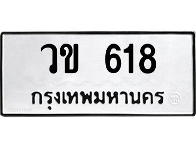 1.ทะเบียนรถ  618 ทะเบียนมงคล  วข 618 ผลรวมดี 23