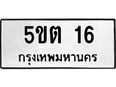 5.ทะเบียนรถ  16 ทะเบียนมงคล  5ขต 16 จากกรมขนส่ง