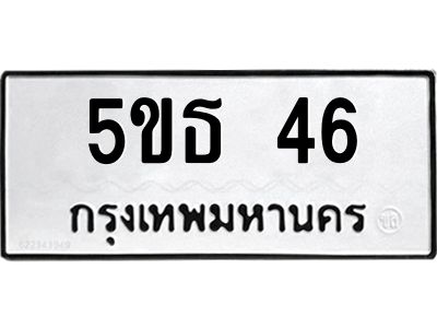 5.ทะเบียนรถ  46  ทะเบียนมงคล   5ขธ 46  จากกรมขนส่ง