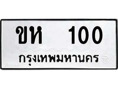 1.ทะเบียนรถ 100 ทะเบียนมงคล  ขห  100 จากกรมขนส่ง