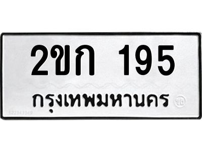 1.ทะเบียนรถ 195 ทะเบียนมงคล  2ขก 195 จากกรมขนส่ง