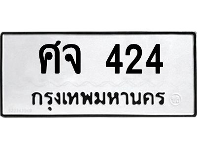 1.ทะเบียนรถ  424 ทะเบียนมงคล  ศจ 424 ผลรวมดี 23