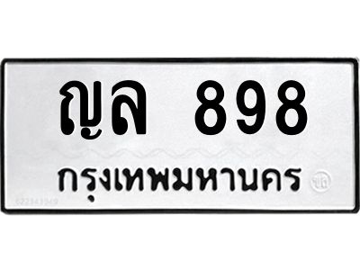 1.ทะเบียนรถ  898 ทะเบียนมงคล  ญล 898 จากกรมขนส่ง