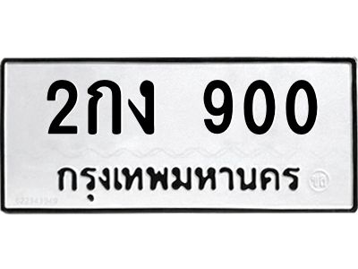 1.ทะเบียนรถ  900 ทะเบียนมงคล  2กง 900 ผลรวมดี 14