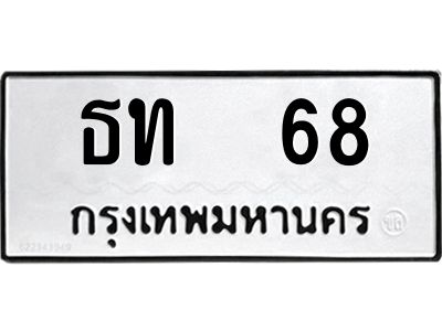 4.ทะเบียนรถ  68  ทะเบียนมงคล   ธท 68  ผลรวมดี 19