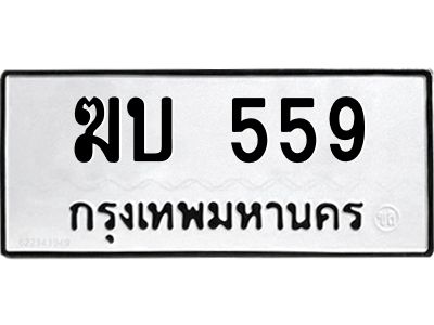 4.ทะเบียนรถ559  ทะเบียนมงคล   ฆบ 559  ผลรวมดี 24