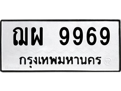 4.ทะเบียนรถ 9969  ทะเบียนมงคล   ฌผ 9969  ผลรวมดี 46
