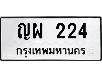 5.ทะเบียนรถ 224 ทะเบียนมงคล  ญผ 224 ผลรวมดี 20