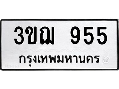 1.ทะเบียนรถ  955 ทะเบียนมงคล  3ขฌ 955 จากกรมขนส่ง