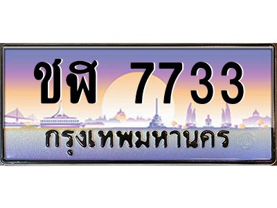 4.ทะเบียนรถ  7733  เลขประมูล ทะเบียนสวย  ชฬ 7733  จากกรมขนส่ง