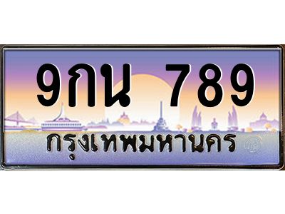 4.ทะเบียนรถ  789 เลขประมูล ทะเบียนสวย 9กน 789 จากกรมขนส่ง