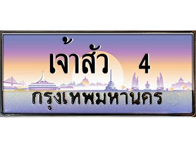 4.ทะเบียนรถ เจ้าสัว  4 เลขประมูล ทะเบียนสวย เจ้าสัว 4 ผลรวมดี 32