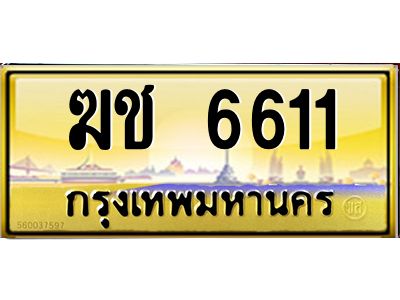 4.ทะเบียนรถ   6611  เลขประมูล ทะเบียนสวย   ฆช 6611  ผลรวมดี 19