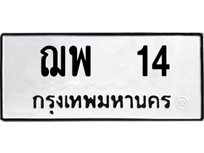 4.ทะเบียนรถ 14  ทะเบียนมงคล   ฌพ 14  จากกรมขนส่ง