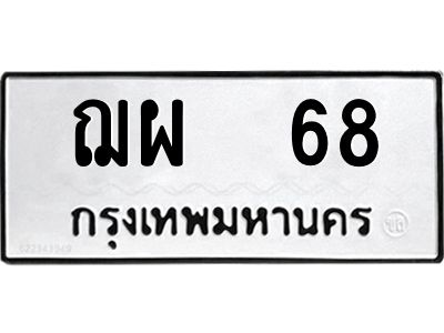 4.ทะเบียนรถ   68  ทะเบียนมงคล   ฌผ 68  จากกรมขนส่ง