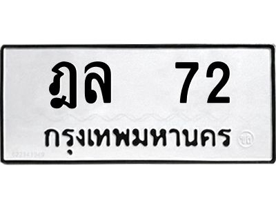 4.ทะเบียนรถ  72  ทะเบียนมงคล   ฎล  72  จากกรมขนส่ง