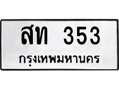 4.ทะเบียนรถ   353  ทะเบียนมงคล   สท 353  ผลรวมดี 19