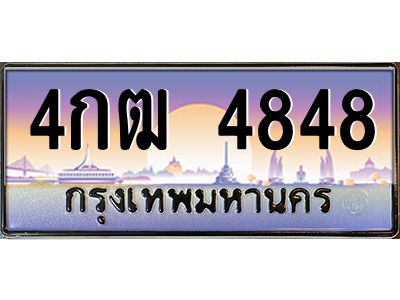 4.ทะเบียนรถ   4848  เลขประมูล ทะเบียนสวย  4กฒ 4848  ผลรวมดี 32