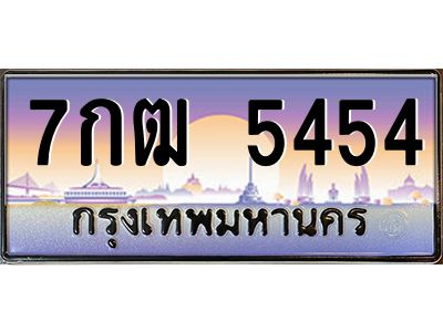 4.ทะเบียนรถ  5454  เลขประมูล ทะเบียนสวย  7กฒ 5454  จากกรมขนส่ง