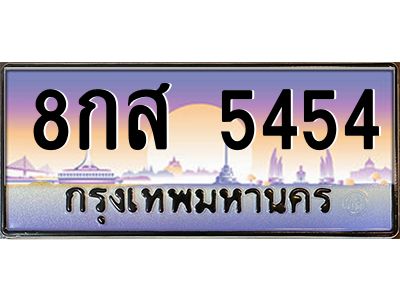 4.ทะเบียนรถ  5454  เลขประมูล ทะเบียนสวย  8กส 5454  จากกรมขนส่ง