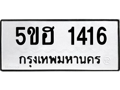 1.ทะเบียนรถ 1416 ทะเบียนมงคล  5ขฮ 1416 ผลรวมดี 24