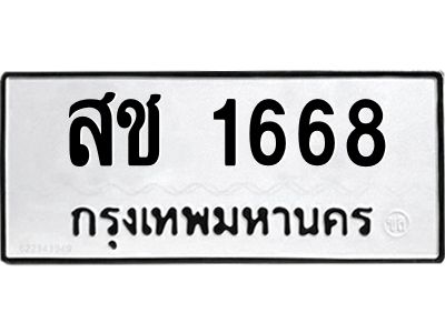 1.ทะเบียนรถ 1668 ทะเบียนมงคล  สช 1668 จากกรมขนส่ง