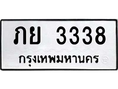 1.ทะเบียนรถ  3338 ทะเบียนมงคล  ภย 3338 จากกรมขนส่ง