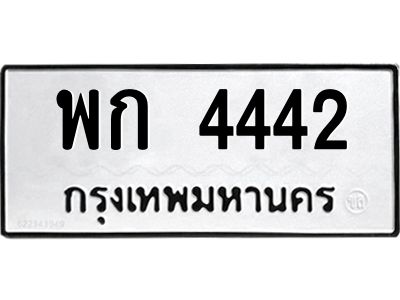 1.ทะเบียนรถ  4442 ทะเบียนมงคล  พก 4442 ผลรวมดี 23