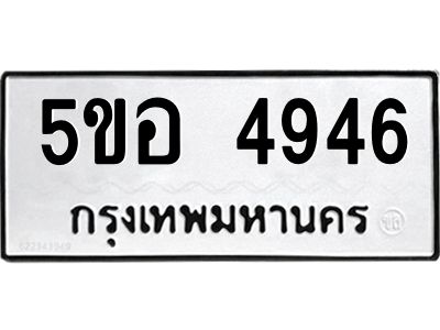1.ทะเบียนรถ  4946 ทะเบียนมงคล  5ขอ 4946 ผลรวมดี 36