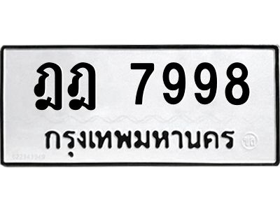 1.ทะเบียนรถ  7998 ทะเบียนมงคล  ฎฎ 7998 จากกรมขนส่ง