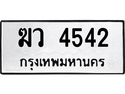 1.ทะเบียนรถ  4542 ทะเบียนมงคล  ฆว 4542 ผลรวมดี 24