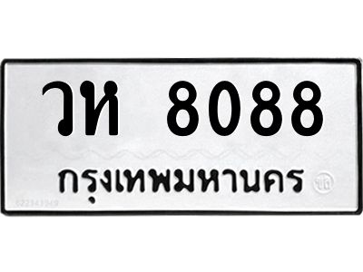 1.ทะเบียนรถ  8088 ทะเบียนมงคล  วห 8088 จากกรมขนส่ง