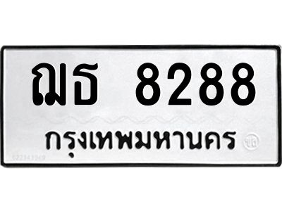 1.ทะเบียนรถ  8288 ทะเบียนมงคล  ฌธ 8288 จากกรมขนส่ง