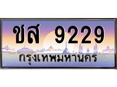 บ-ทะเบียนรถ 9229 เลขประมูล ทะเบียนสวย ชส 9229 จากกรมขนส่ง