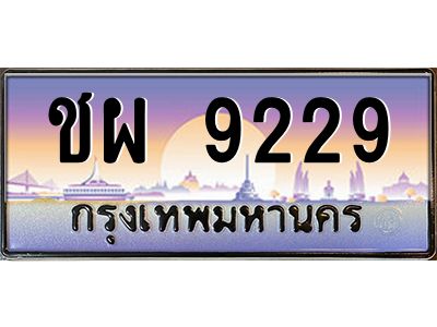3.ทะเบียนรถ  9229 เลขประมูล ทะเบียนสวย ชผ 9229 ผลรวมดี 32