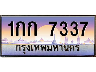 4.ทะเบียนรถ  7337  เลขประมูล ทะเบียนสวย  1กก 7337  ผลรวมดี 23
