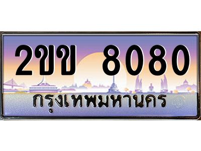 4.ทะเบียนรถ 8080 เลขประมูล ทะเบียนสวย 2ขข 8080 จากกรมขนส่ง